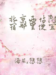 北京西站附近住宿哪里便宜方便
