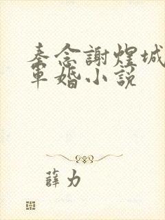 秦念谢煜城重生军婚小说
