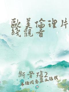 欧美伦理片 在线观看