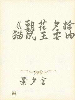 《朝花夕拾》狗猫鼠主要内容概括