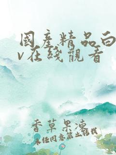 国产精品白丝av在线观看