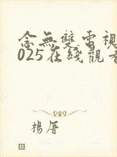 念无双电视剧2025在线观看免费