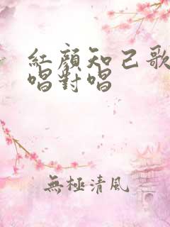 红颜知己歌曲原唱对唱