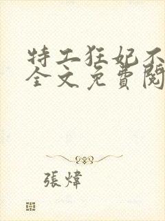 特工狂妃不好惹全文免费阅读