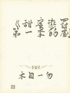 《甜蜜惩罚1》第一季的剧情