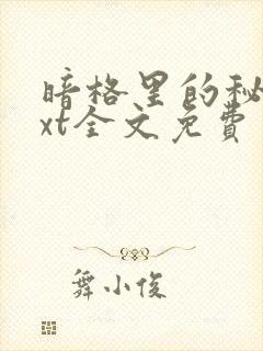 暗格里的秘密txt全文免费
