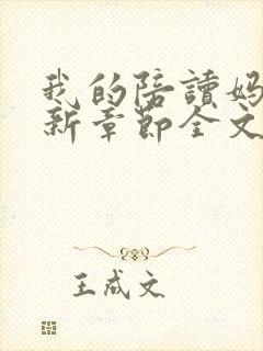 我的陪读妈妈最新章节全文免费阅读...