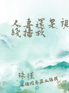 人妻还是视频在线播放 人妻还是视频在线播放