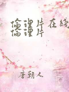 伦理片在线观看伦理片