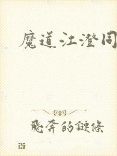 魔道江澄同人