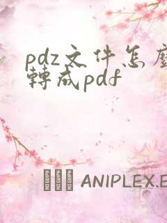 pdz文件怎么转成pdf