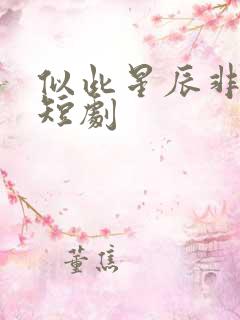 似此星辰非昨夜短剧