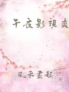 午夜影视爽片