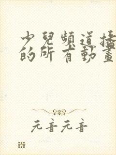 少儿频道播放过的所有动画片