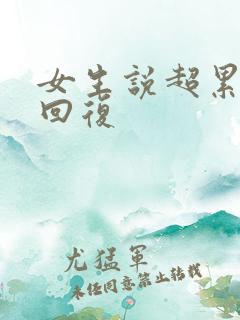 女生说超累怎么回复