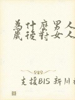 为什么男人40岁后对女人没兴趣了