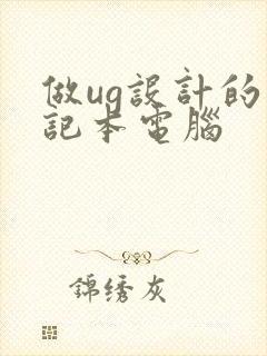 做ug设计的笔记本电脑