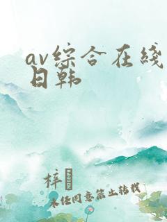 av综合在线 日韩
