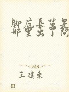 脚底长茧是身体哪里出了问题