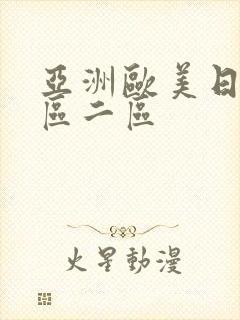 亚洲欧美日本一区二区