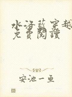 水洛蓝穿越小说免费阅读