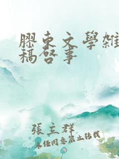 胶东文学杂志征稿启事