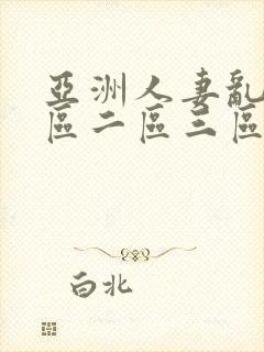 亚洲人妻乱码一区二区三区
