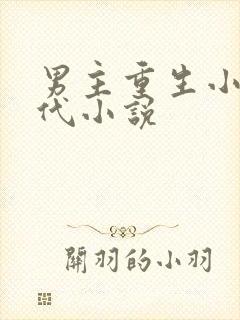 男主重生小说现代小说