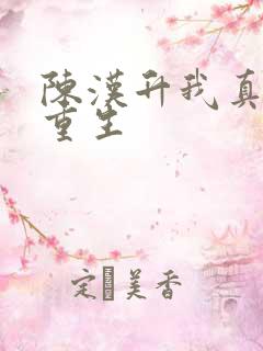 陈汉升我真不想重生