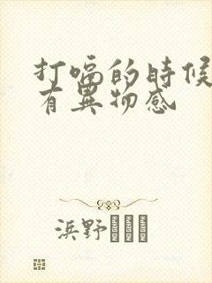 打嗝的时候嗓子有异物感