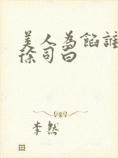 美人为馅谁救了徐司白