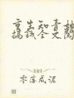 重生知青她只想搞钱全文阅读
