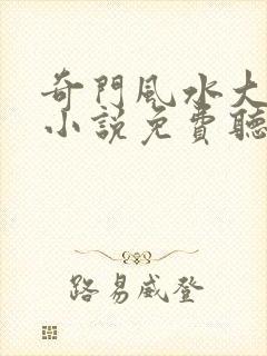 奇门风水大天师小说免费听