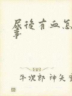 尿后有血怎么回事