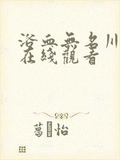 浴血无名川电影在线观看