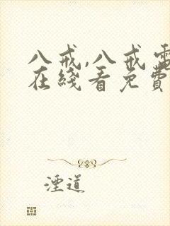 八戒,八戒电影在线看免费版高清