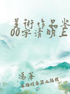 美术作品鉴赏500字清明上河图