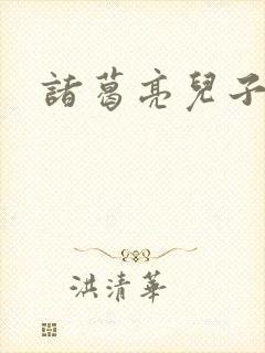 诸葛亮儿子叫啥
