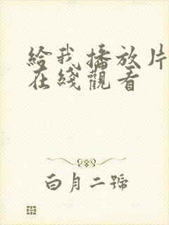 给我播放片8集在线观看