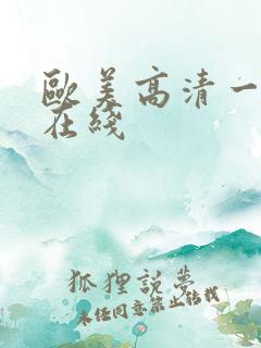 欧美高清一级片在线