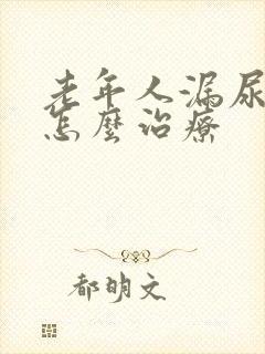 老年人漏尿严重怎么治疗