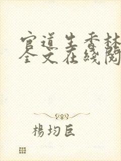 官道生香林朝阳全文在线阅读