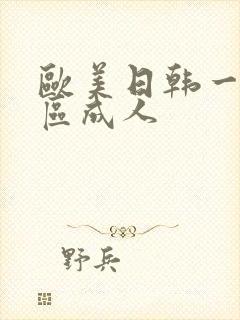 欧美日韩一区2区成人