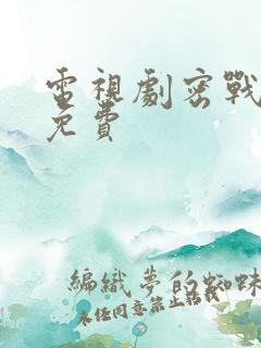 电视剧密战无声免费