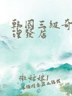 韩国三级奇怪的理发店