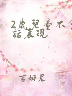 2岁儿童不会说话表现