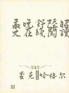 孟晚舒陆昭衍全文在线阅读