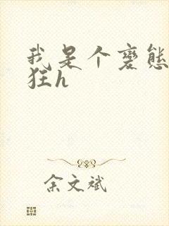 我是个变态受虐狂h