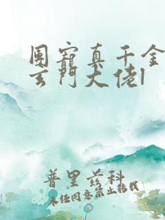 团宠真千金竟是玄门大佬l
