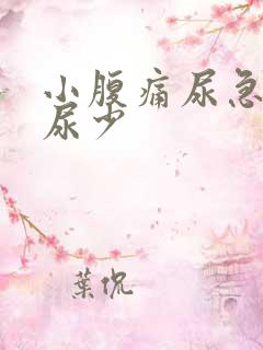 小腹痛尿急尿频尿少